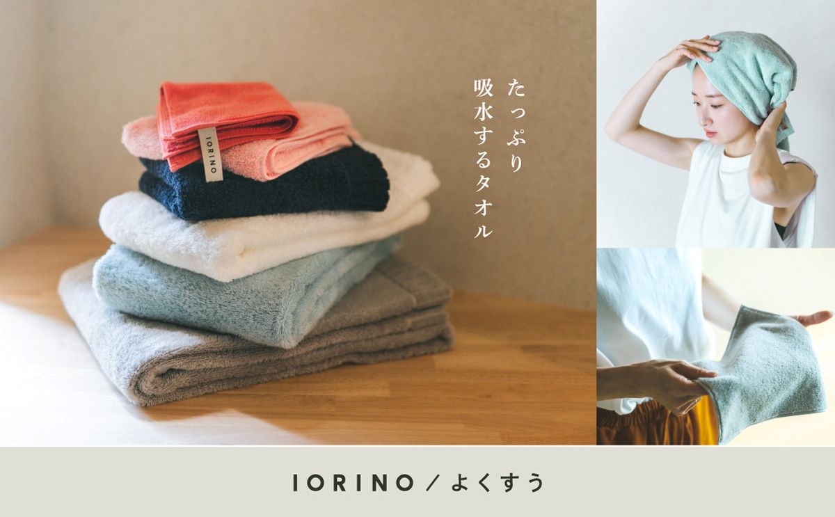 たっぷり吸水するタオル「IORINOよくすう」