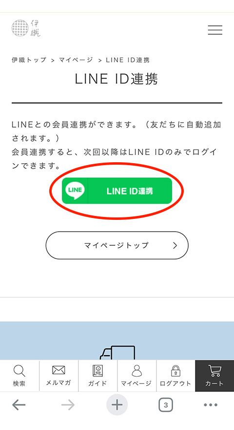 LINE ID連携ボタンをタップ