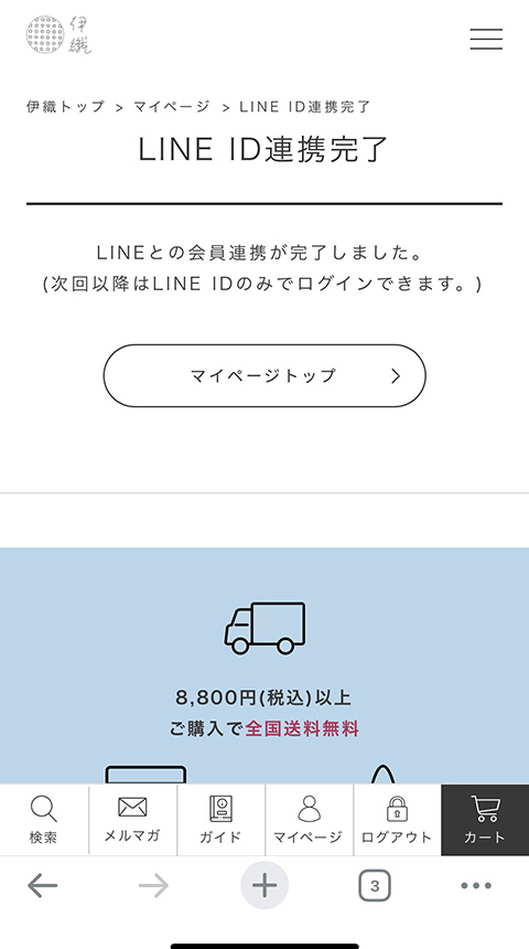 LINE ID連携完了