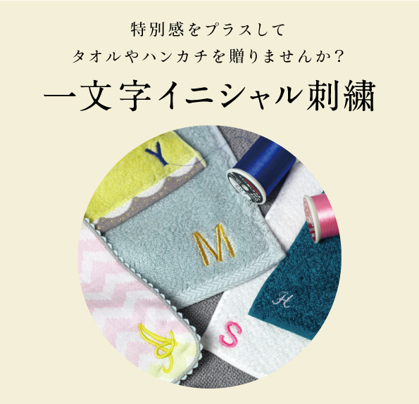 特別感をプラスしてタオルやハンカチを贈りませんか？一文字イニシャル刺繍