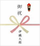 熨斗(のし)/掛け紙