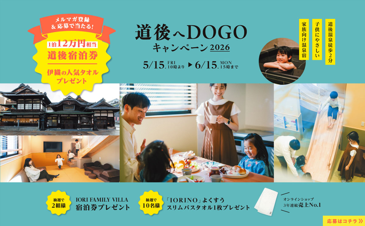 大バナー：道後へDOGO2026