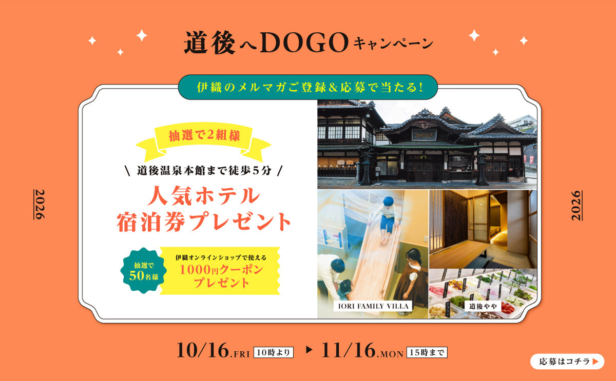 大バナー：道後へDOGO2026(2026年10月16日～11月16日)