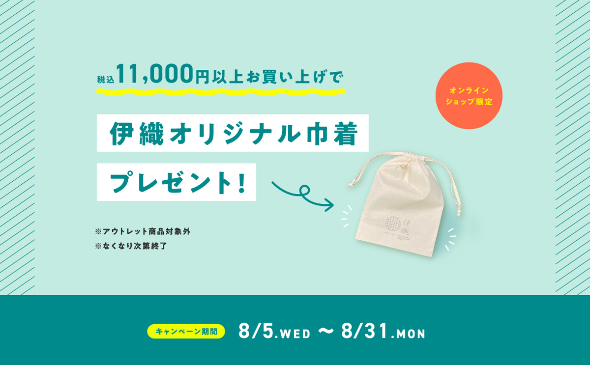 大バナー：巾着GWP（2026.8.5～8.31）