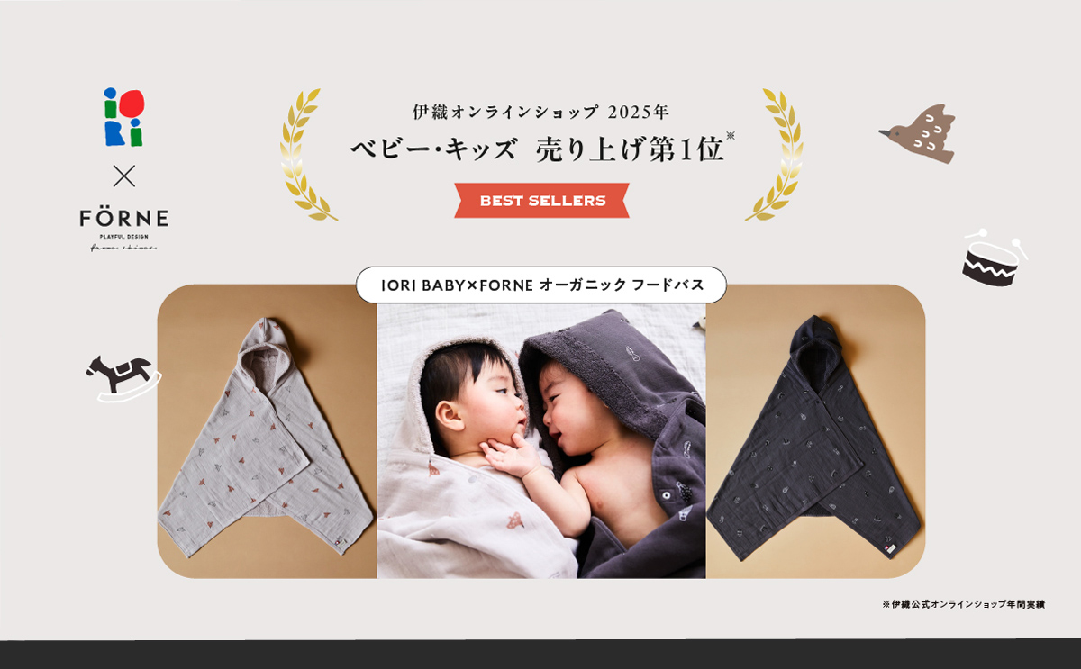 『IORI BABY×FORNE オーガニック』