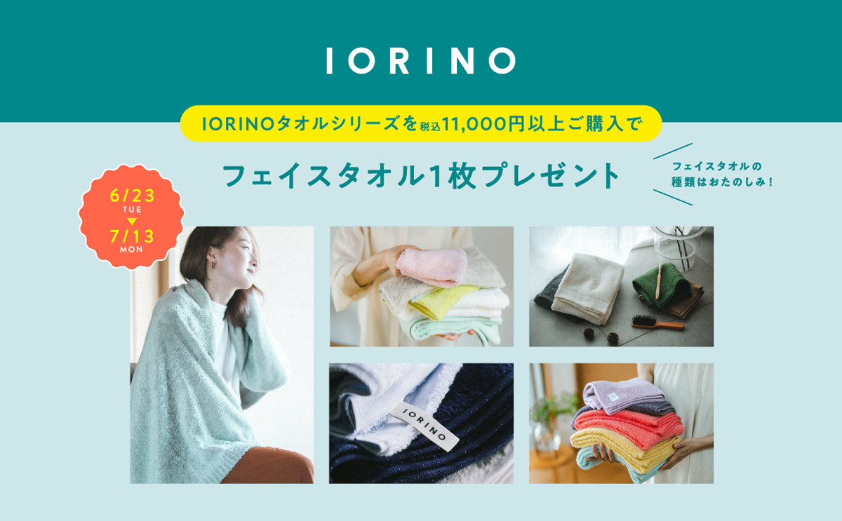 大バナー：IORINOキャンペーン11,000円以上でノベルティプレゼント
