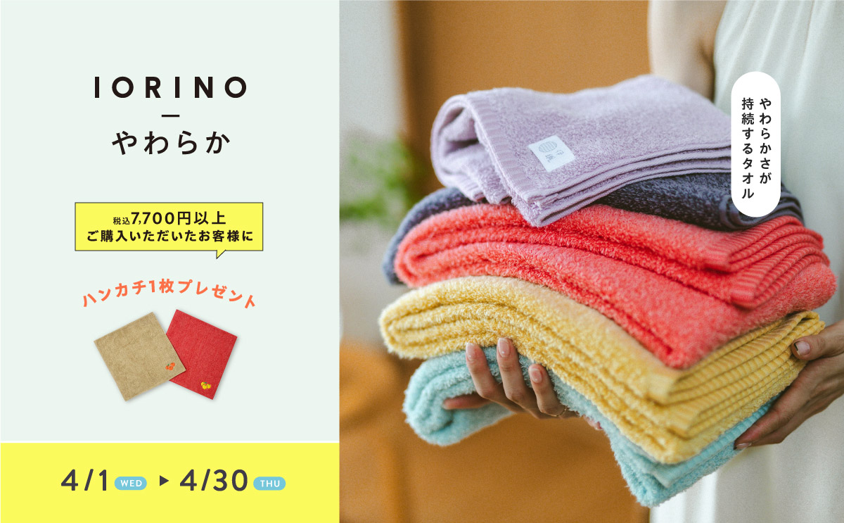 『IORINO／やわらか』