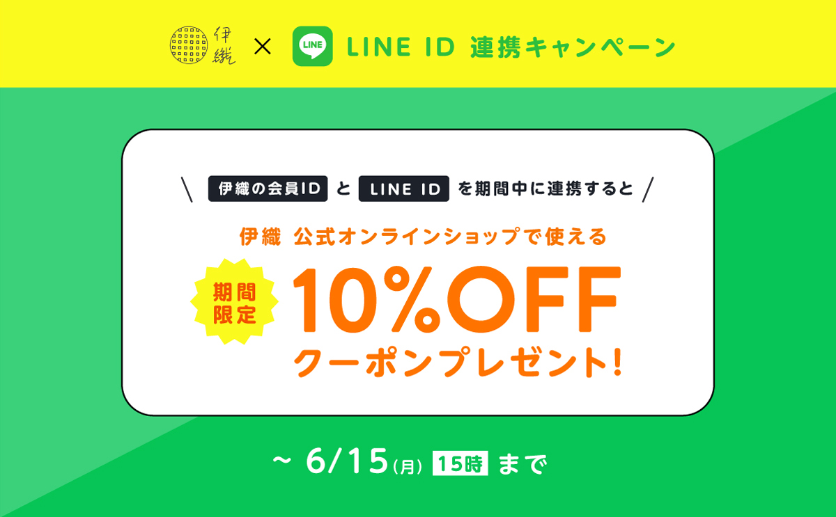 大バナー：LINE ID連携特典(10%OFFクーポン)