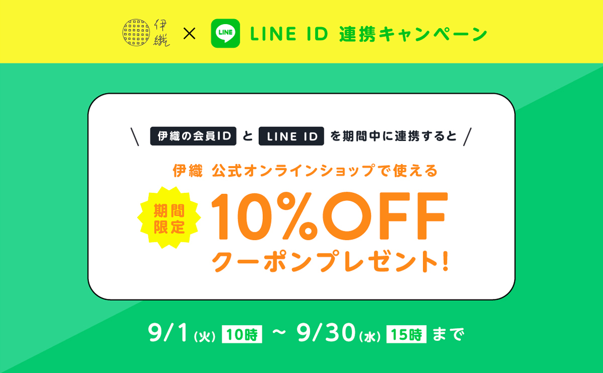 大バナー：9/1～9/30 LINE ID連携特典(10%OFFクーポン)