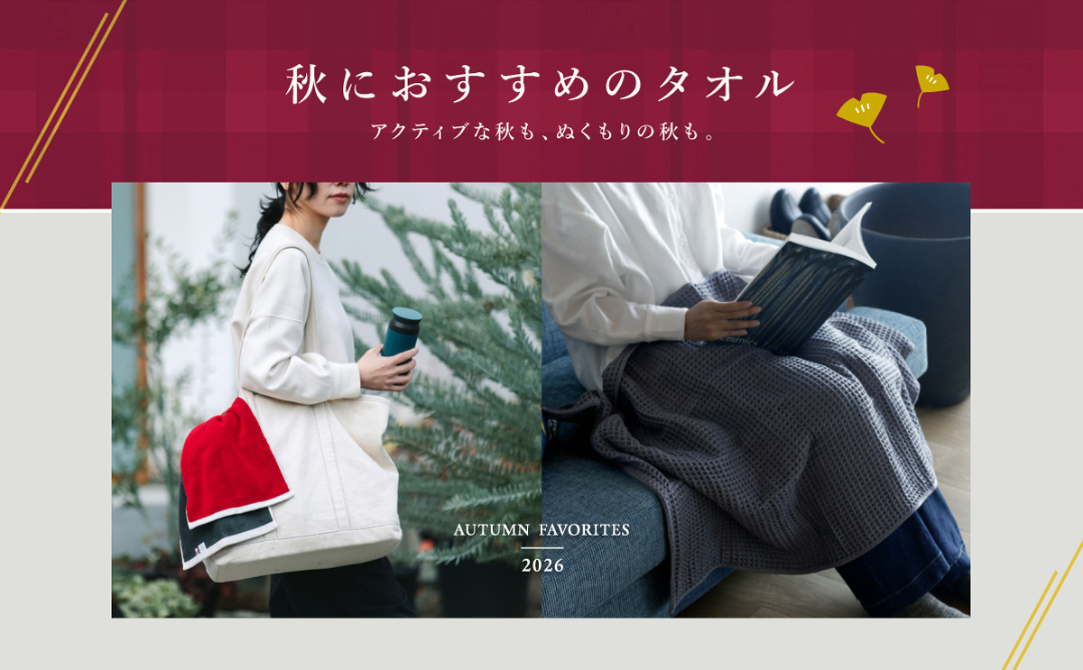 大バナー：秋におすすめのタオル2026