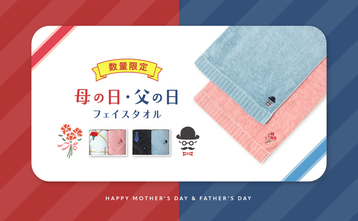 大バナー：母の日・父の日限定刺繍入りフェイスタオル