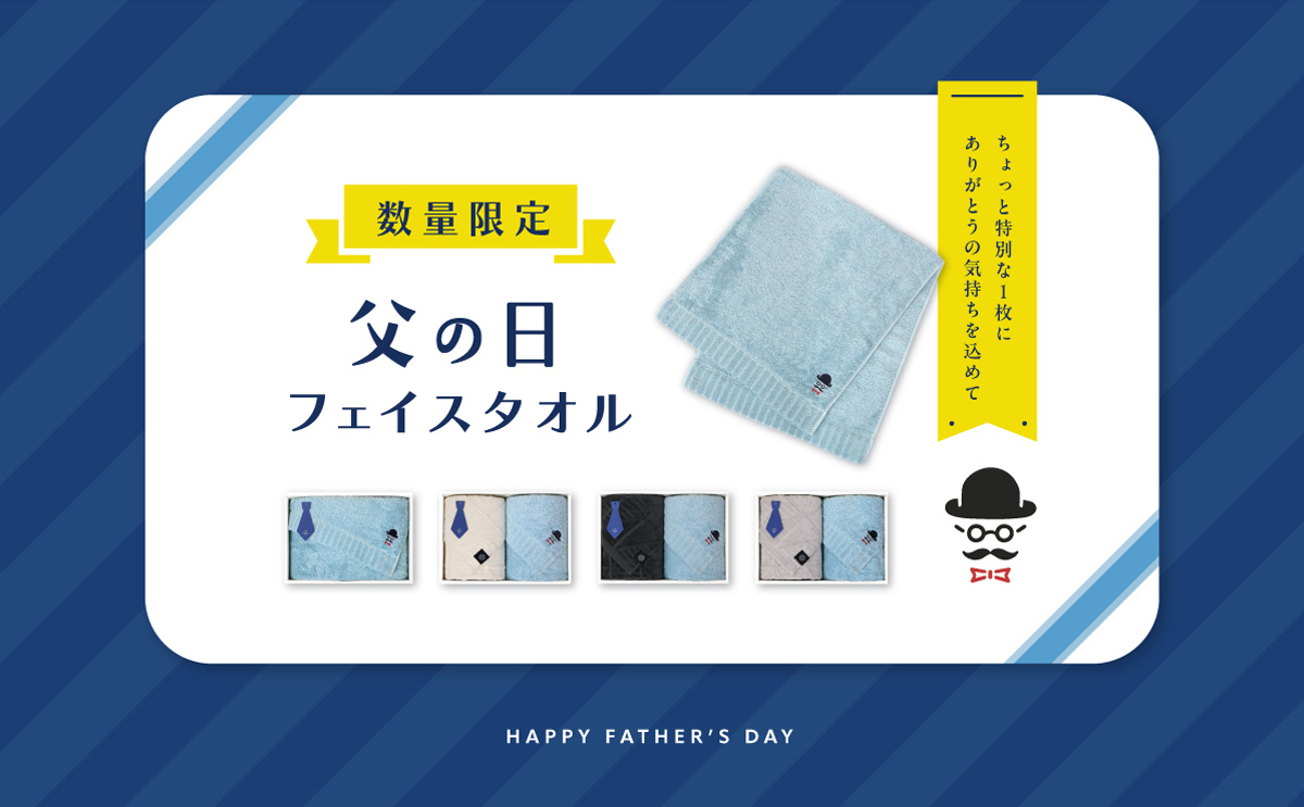 大バナー：父の日限定フェイスタオル