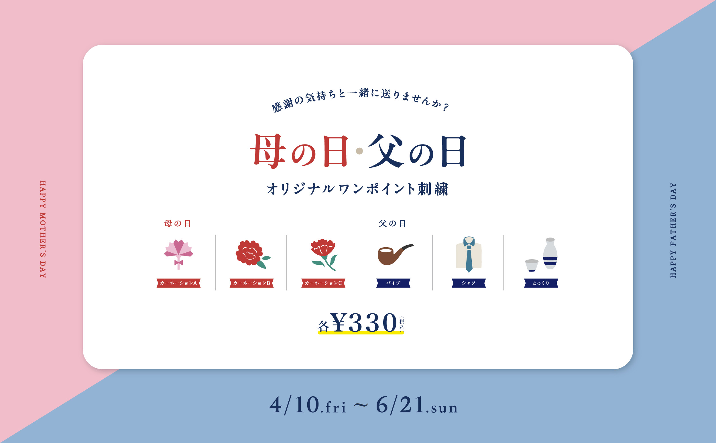 大バナー：母の日・父の日オリジナル限定刺繍