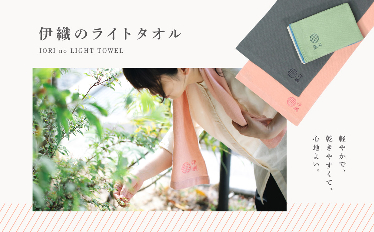 大バナー：伊織のライトタオル