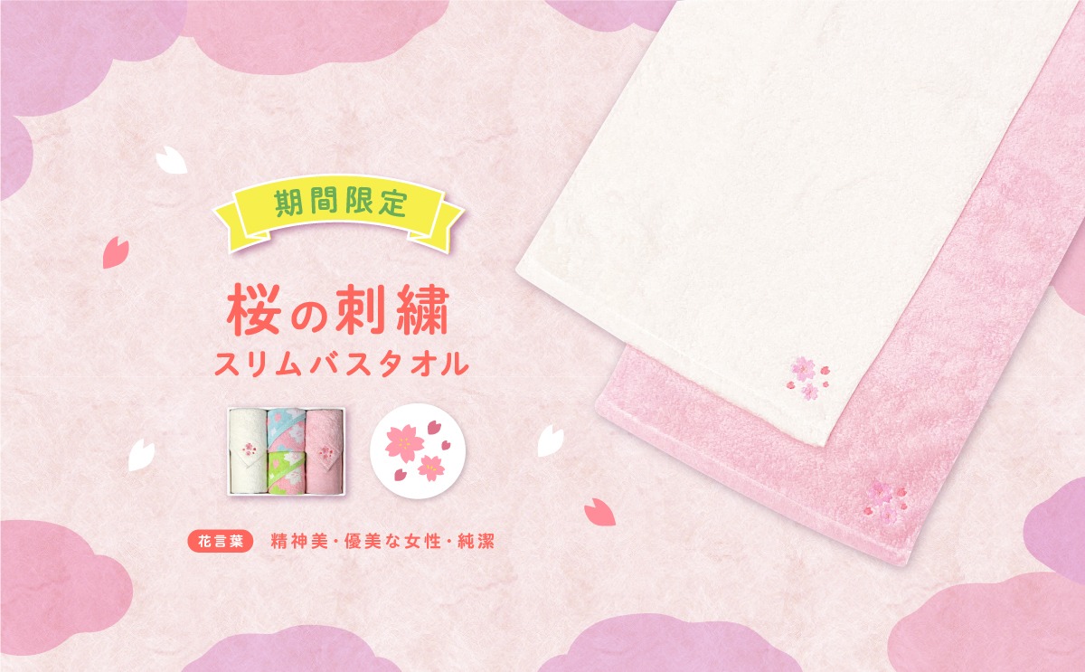 大バナー：sakura限定刺繍スリムバスタオル