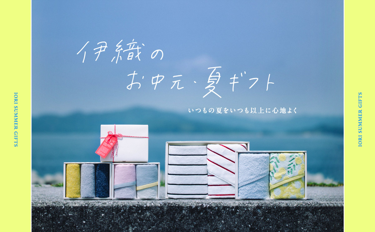 今治タオル取り扱い専門店「伊織」オンラインショップ