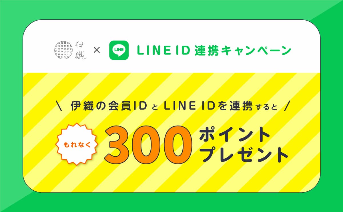 大バナー：LINE ID連携特典(300ポイント)