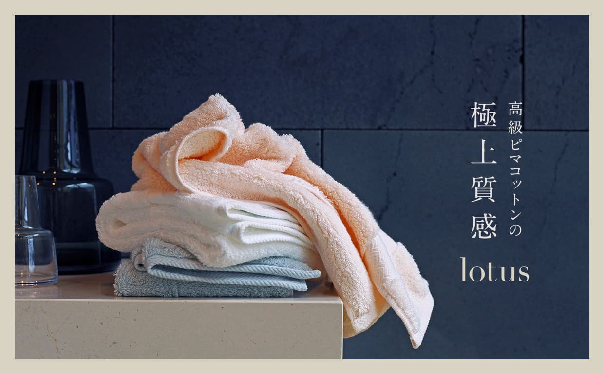 『lotus-ロータス』