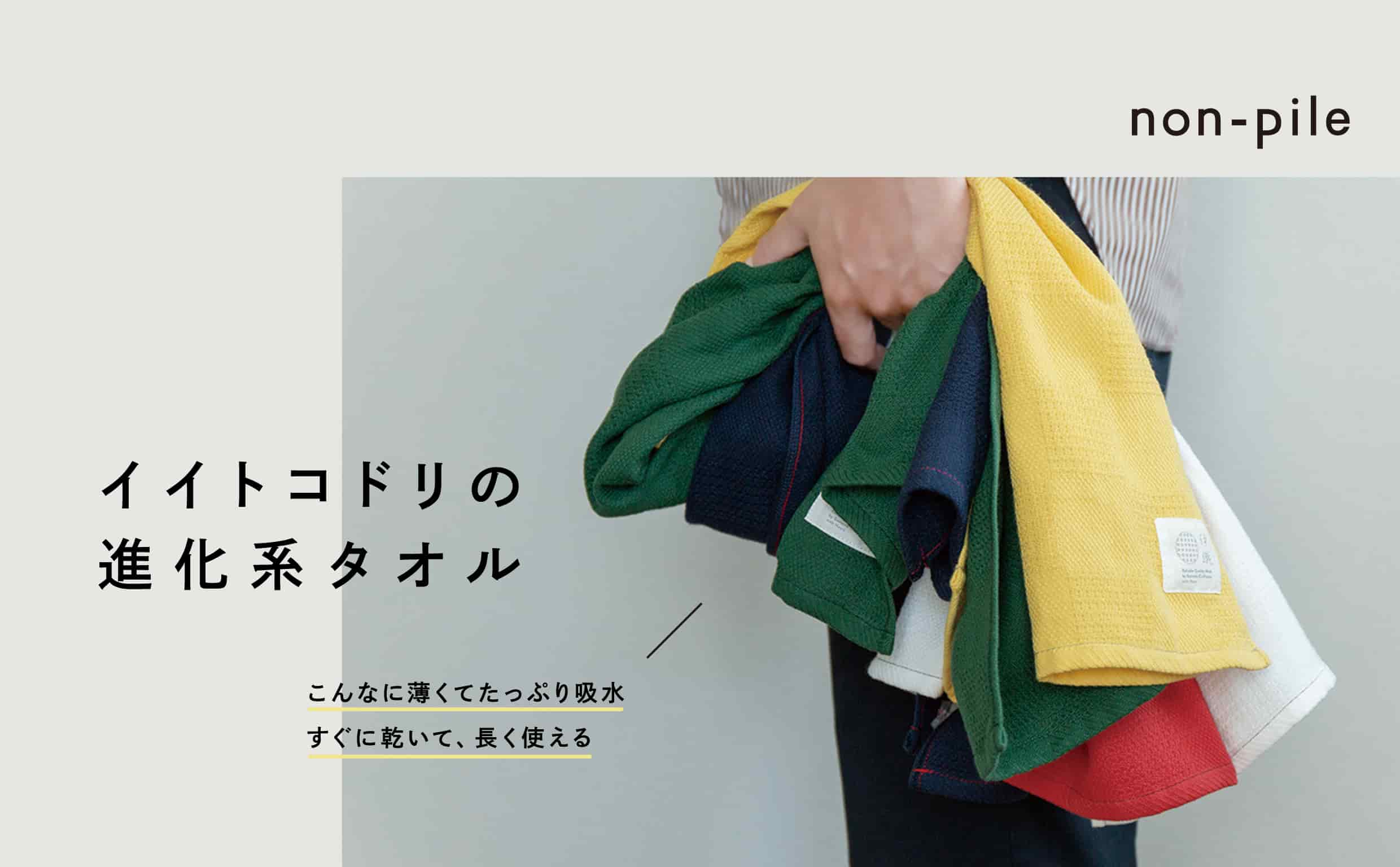 non-pile ｜イイトコドリの進化系タオル
