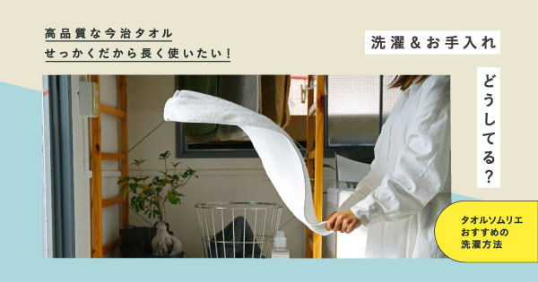 「高品質な今治タオル、せっかくだから長く使いたい」洗濯＆お手入れどうしてる？