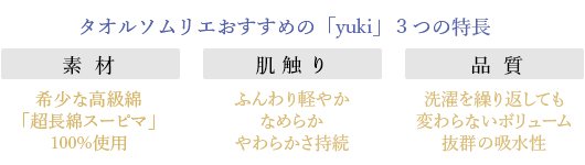 タオルソムリエおすすめ「yuki」3つの特長