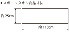 スポーツタオルサイズ