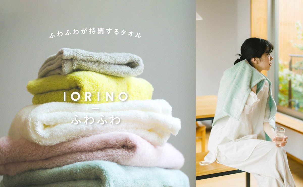 ふわふわが持続するタオル「IORINOふわふわ」