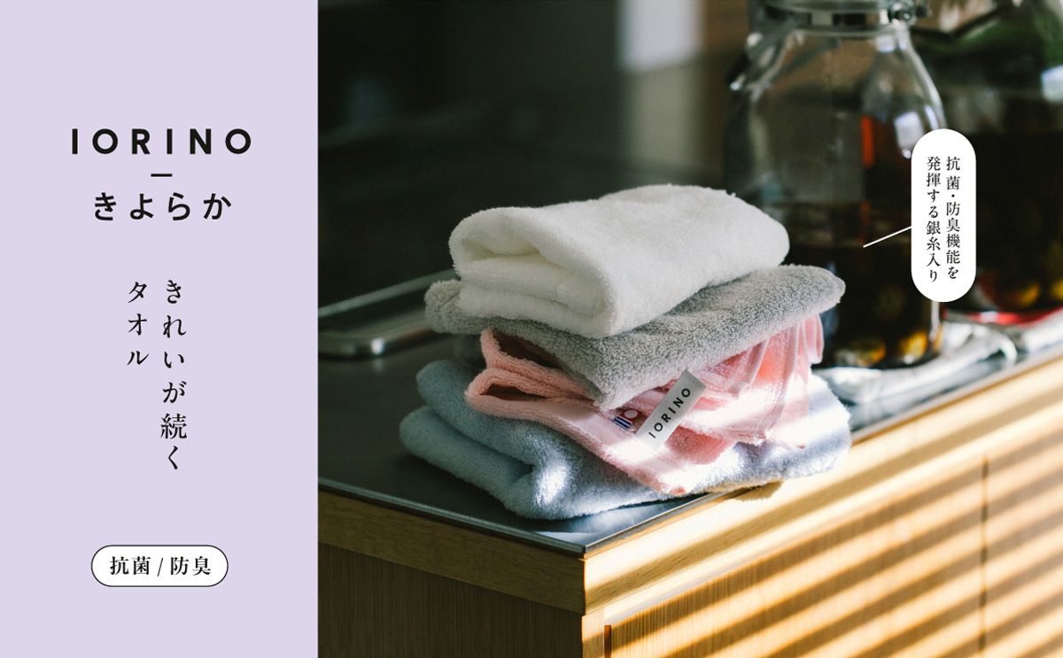ふんわり&しっとりタオル「IORINOきよらか」