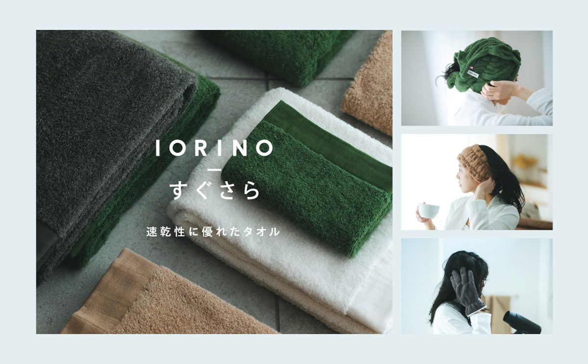 速乾性に優れたタオル「IORINOすぐさら」