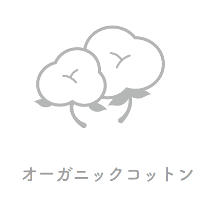 オーガニックコットン