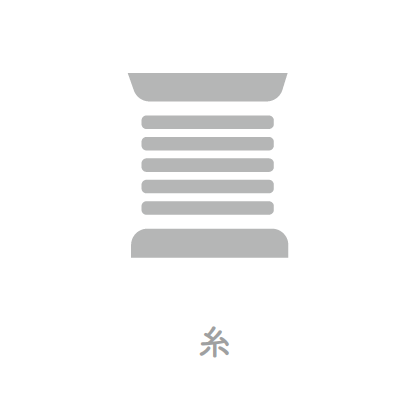 糸