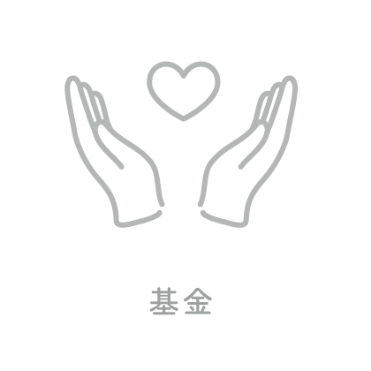 基金