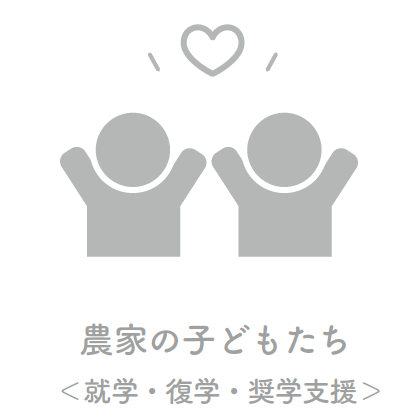 農家の子どもたち＜就学・復学・奨学支援＞