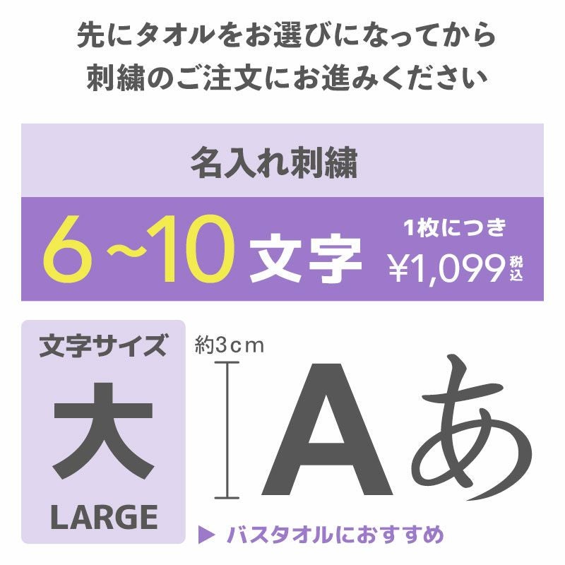 名入れ刺繍（大：約3ｃｍ）6〜10文字