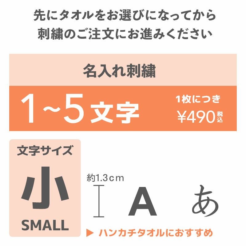 刺繍名入れ 文字サイズ(小) 5文字まで』 | 今治タオル取り扱い専門店