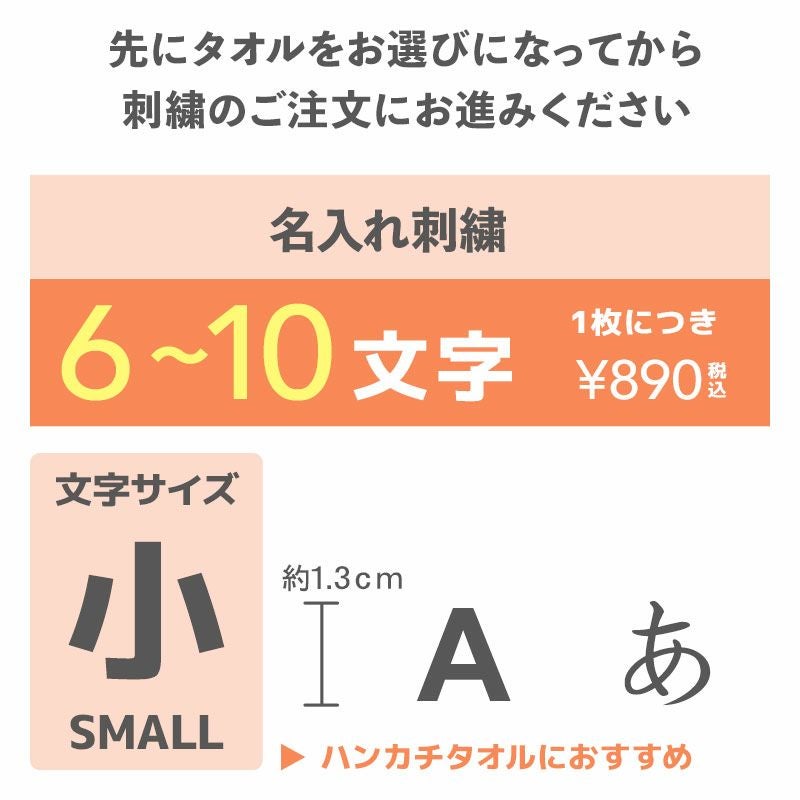 名入れ刺繍（小：約1.3ｃｍ）6〜10文字