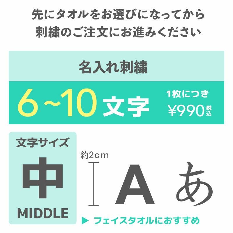 刺繍名入れ 文字サイズ(中) 10文字まで』 | 今治タオル取り扱い専門店