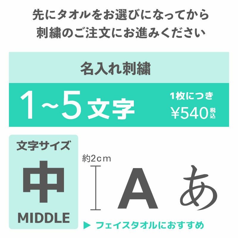 名入れ刺繍（中：約2ｃｍ）1〜5文字