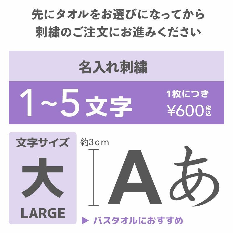 刺繍名入れ 文字サイズ(大) 5文字まで』 | 今治タオル取り扱い専門店