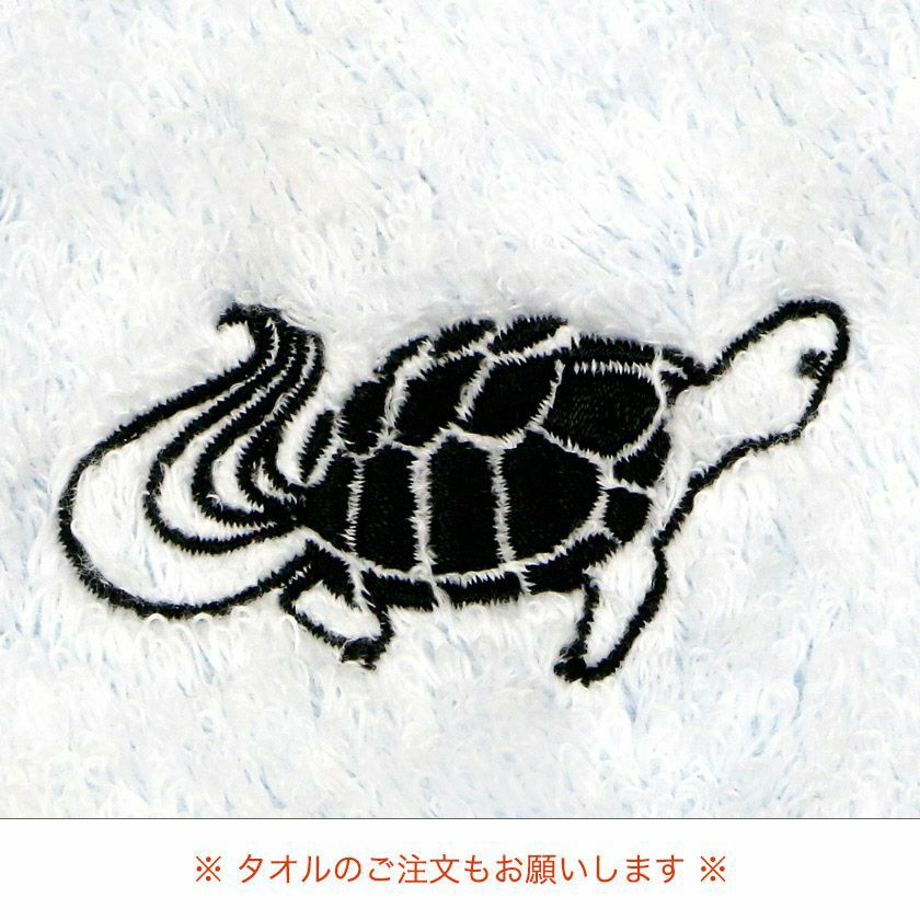 刺繍 蓑亀(みのがめ)』約3x6cm【HP限定】 | 今治タオル取り扱い専門店