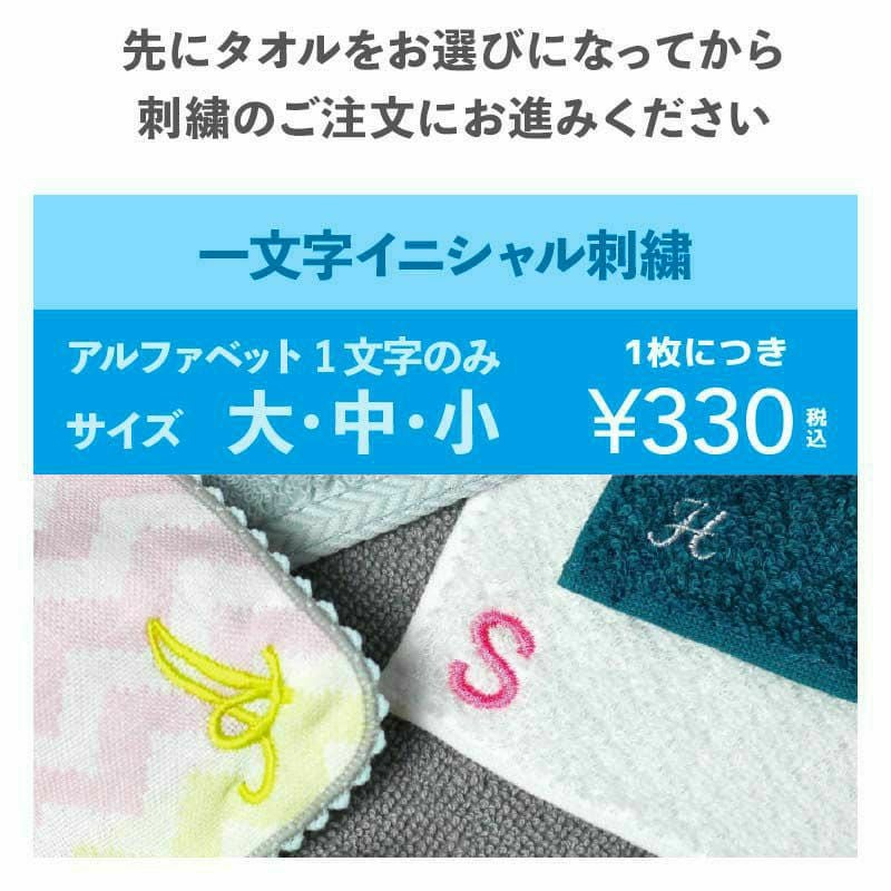 イニシャル刺繍（アルファベット1文字）』 | 今治タオル取り扱い専門店